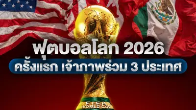 ฟุตบอลโลก 2026 เตรียมเปิดฉาก 11 มิ.ย.นี้ สุดยอดมหกรรมลูกหนัง 3 ชาติเจ้าภาพ