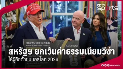 เปิดโปรแกรมอุ่นเครื่องทีมชาติไทย ก่อนลุยฟุตบอลโลก 2026 รอบคัดเลือก