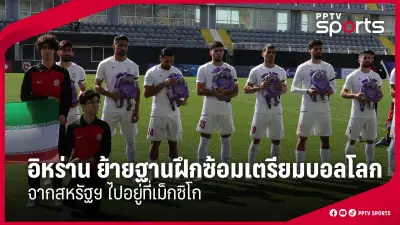ประมุขฟีฟ่าปลื้ม! ฟุตบอลโลก 2034 ซาอุฯจัดยิ่งใหญ่สุด