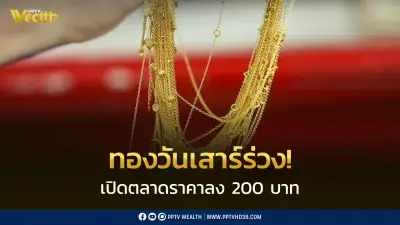 ราคาทองวันนี้ 23 พ.ค. 2569 ร่วง 200 บาท หลุด 70,000 บาท