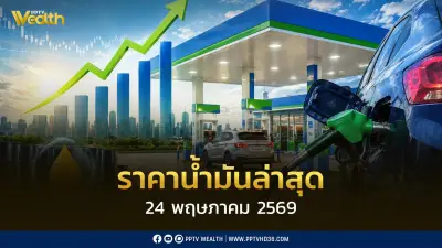 ราคาน้ำมันล่าสุด 24 พ.ค. 2569 เบนซิน แก๊สโซฮอล์ ดีเซล ปรับขึ้น