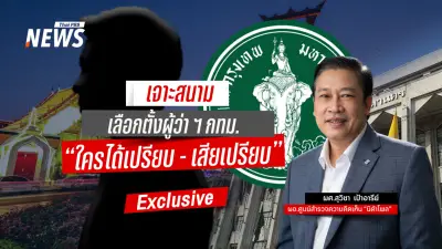 เจาะสนามเลือกตั้งผู้ว่าฯ กทม. 2569: ชัชชาติยังเหนือกว่าคู่แข่ง