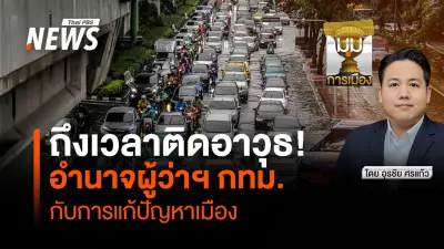 เลือกตั้งผู้ว่าฯกทม. 2569: กฎหมายอาวุธสำคัญที่ต้องปรับปรุง