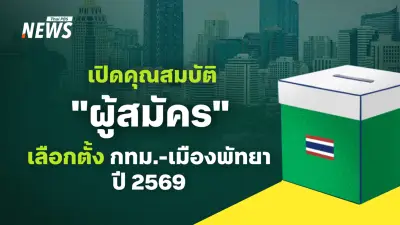 กกต.เปิดหลักเกณฑ์สมัครเลือกตั้งผู้ว่าฯ กทม.-เมืองพัทยา ปี 2569