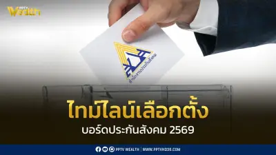 ไทม์ไลน์เลือกตั้งบอร์ดประกันสังคม 2569 ลงทะเบียน-สมัคร-ลงคะแนนวันไหน