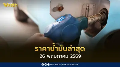 อัปเดตราคาน้ำมัน 26 พ.ค. 2569 เบนซิน แก๊สโซฮอล์ ดีเซล ล่าสุด