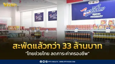โครงการไทยช่วยไทยลดภาระค่าครองชีพคนร่วม2.8แสนคนเงินสะพัด33ล้านบาท