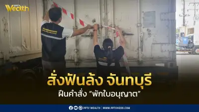 สั่งฟันล้งฝ่าฝืนคำสั่งพักใบอนุญาต อายัดทุเรียน 3 ตู้ มูลค่ากว่า 10 ล้านบาท