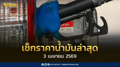 เช็กราคาน้ำมัน 3 พฤษภาคม 2569 ดีเซล-แก๊สโซฮอล์ ไม่ปรับราคาช่วงวันหยุดยาว