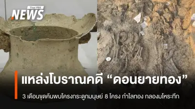 ขุดค้น 3 เดือนพบโครงกระดูก 8 โครง-กำไลทอง-กลองมโหระทึก ที่ดอนยายทอง