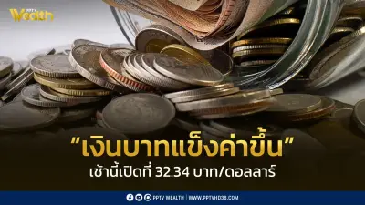 เปิดตลาดเงินบาท 32.34 บาทต่อดอลลาร์ แข็งค่าขึ้นเล็กน้อย จับตา Trump-Xi Summit