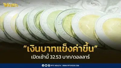 เงินบาทแข็งค่าที่ 32.53 บาทต่อดอลลาร์ หวังเจรจาสหรัฐ-อิหร่าน
