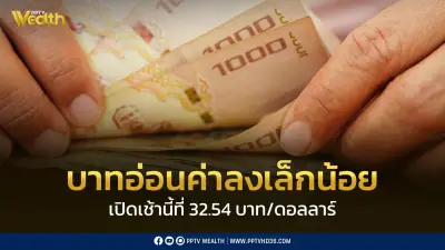 ค่าเงินบาทเปิดเช้านี้ที่ 32.54 บาทต่อดอลลาร์ อ่อนค่าเล็กน้อย จับตาการเจรจาหยุดยิงสหรัฐฯ-อิหร่าน