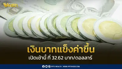 เงินบาทเปิด 32.62 แข็งค่าขึ้นเล็กน้อย เสี่ยงผันผวนตามตะวันออกกลาง