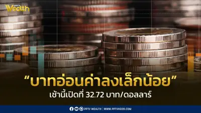 ค่าเงินบาทเปิด 32.72 อ่อนค่าตามกังวลเจรจาอิหร่าน-สหรัฐฯ