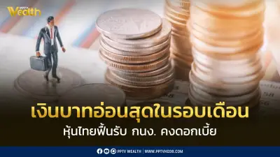 บาทอ่อนสุดรอบเดือนแตะ 32.85 หุ้นไทยฟื้นรับ กนง. คงดอกเบี้ย