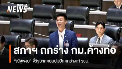 รัฐสภาถกกฎหมายค้าง 34 ฉบับ ปชช.ทวงเหตุผลปัดตกแก้รัฐธรรมนูญ