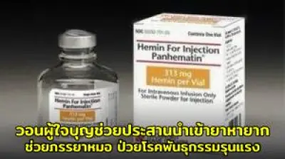 ปิดตำนาน 35 ปี ร้านขายยาเก่าแก่ย่านบางลำพู เตรียมคืนใบอนุญาต