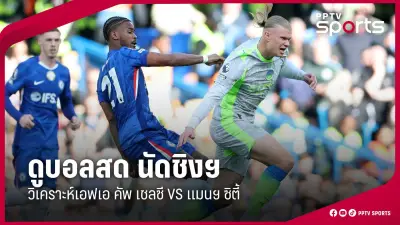 แมนซิตี้เปิดบ้านถล่มเซาแธมป์ตัน 4-0 คว้าชัยนัดแรกในรอบ 5 นัด