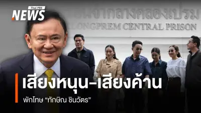 อีก 4 วัน ทักษิณพักโทษ ครอบครัวเตรียมรับ กลุ่มต้านเคลื่อนไหว