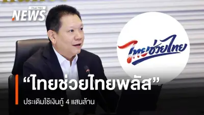 ไฟเขียวไทยช่วยไทยพลัส ใช้เงินกู้ 4 แสนล้าน ชงครม.วันนี้