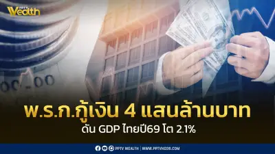 ธปท. ชี้ พ.ร.ก.กู้เงิน 4 แสนล้าน หนุน GDP ปี 69 โต 2.1%