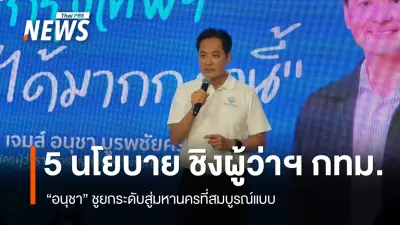 อนุชาเปิด 5 นโยบาย 'เมืองฟ้าอมร' เชื่อมคน-เชื่อมเมือง ยกระดับกรุงเทพฯ