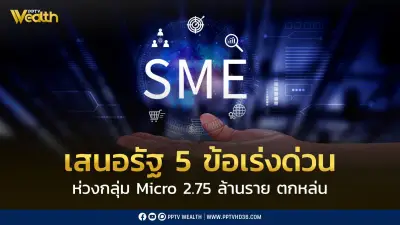 เอสเอ็มอีไทยเสนอ 5 ข้อรัฐบาล ชี้ความช่วยเหลืออาจไม่ถึง Micro enterprises 2.75 ล้านราย