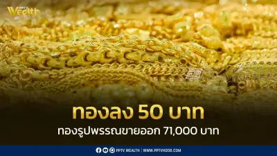 ราคาทองวันนี้ปิดตลาดร่วง 50 บาท ปรับราคา 29 ครั้ง