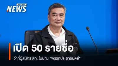 ประชาธิปัตย์เปิดรายชื่อว่าที่ผู้สมัคร สก.ครบ 50 เขต รออภิสิทธิ์เปิดตัวผู้สมัครผู้ว่าฯกทม.