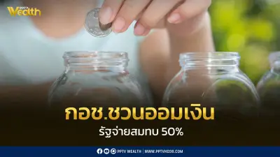 กอช. ชวนเยาวชนออมเงินหลักสิบ รับเงินสมทบจากรัฐ 50% แก้วิกฤตค่าเทอม