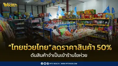 พาณิชย์จับมือยูนิลีเวอร์ลดราคาสินค้า 50% กว่า 700 รายการ ช่วยค่าครองชีพ