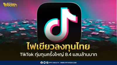 บีโอไอไฟเขียว 6 โครงการลงทุนใหญ่ 'ติ๊กต๊อก' ทุ่ม 8.4 แสนล้านบาท ปักหมุดไทยฐานหลักภูมิภาค