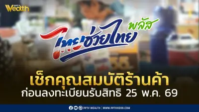 ไทยช่วยไทยพลัส 60/40 เปิดลงทะเบียนร้านค้าใหม่-เก่า 25 พ.ค.นี้