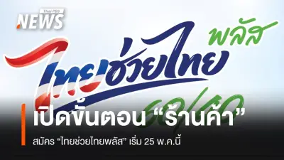 เปิดขั้นตอนสมัครไทยช่วยไทย พลัส 60/40 สำหรับร้านค้า เริ่ม 25 พ.ค.นี้