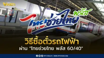 เช็กวิธีใช้สิทธิซื้อตั๋วรถไฟฟ้าผ่านไทยช่วยไทย พลัส 60/40