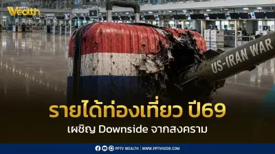 สงครามตะวันออกกลางฉุดรายได้ท่องเที่ยวปี69 เผชิญ Downside ต้นทุนพุ่ง