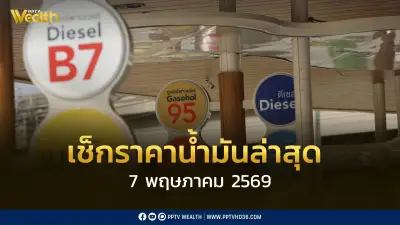 เช็กราคาน้ำมัน 7 พ.ค. 2569 ดีเซล B7 ราคา 40.80 บาท