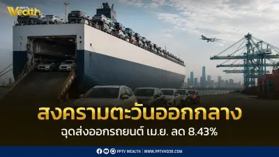 ยอดส่งออกรถยนต์เม.ย.ลดลง8.43% เหตุตะวันออกกลางทรุด91.76%