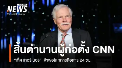 เท็ด เทอร์เนอร์ ผู้ก่อตั้งซีเอ็นเอ็น เสียชีวิตในวัย 87 ปี
