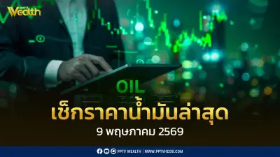 ราคาน้ำมัน 9 พ.ค. 2569: ดีเซล 39.95 บาท แก๊สโซฮอล์ 95 42.45 บาท
