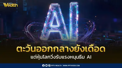 ตะวันออกกลางยังตึงเครียด แต่ตลาดหุ้นโลกวิ่งรับ AI หนุน
