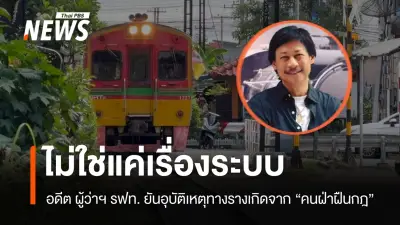 อดีตผู้ว่าการ รฟท. ชี้รถไฟชนรถเมล์สะท้อนปัญหาวินัยและระบบความปลอดภัย เสนอใช้ AI ป้องกัน