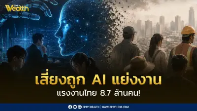 สศช. เตือน AI กระทบแรงงานไทย 8.7 ล้านคน 3 อาชีพเสี่ยงถูกแทนที่