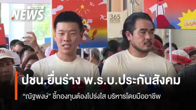 พรรคประชาชนเดินรณรงค์ยื่นร่าง พ.ร.บ.ประกันสังคม ชี้ประชาชนคือพลังผลักดัน