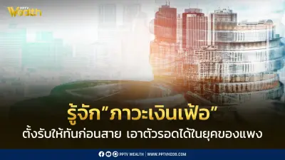 ทำความเข้าใจเงินเฟ้อ ตั้งรับก่อนสาย เอาตัวรอดยุคของแพง