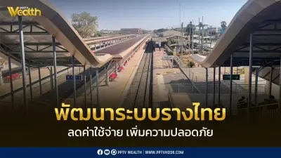 คมนาคมพลิกโฉมระบบรางไทย ลดค่าโดยสาร เพิ่มความปลอดภัย หนุนเอกชนร่วมลงทุน