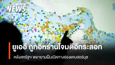 สหรัฐฯ เปิดช่องแคบฮอร์มุซสำเร็จ สกัดโจมตีอิหร่าน ยูเออีถูกถล่ม