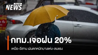 กรมอุตุฯ เตือนเหนือ-อีสานตอนบนฝนเพิ่ม ลมกระโชกแรง ใต้ฝนตกหนักบางแห่ง