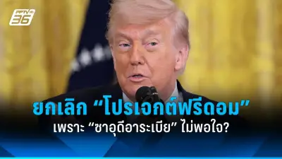 ทรัมป์ยอมรับไม่สามารถหยุดยั้งสงครามยูเครนได้ตามที่เคยสัญญาไว้